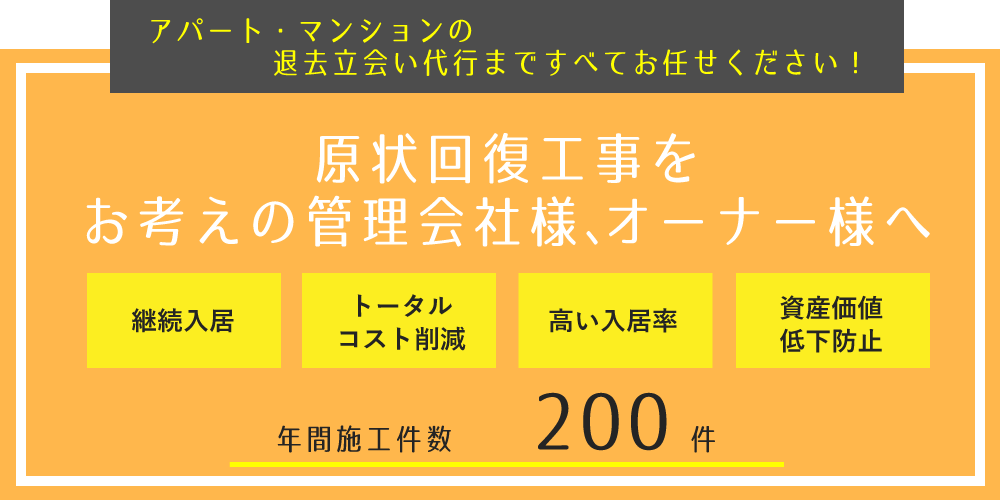 アパート・マンションのリフォーム、退去立会いまですべてお任せください